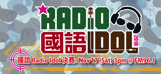 誰會跑出成為「我最喜愛國語 Radio Idol」呢? 網上票選結果你快來決定！