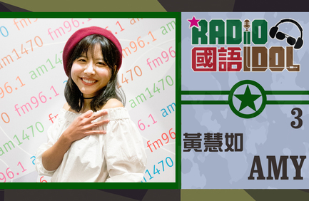 誰會跑出成為「我最喜愛國語 Radio Idol」呢? 網上票選結果你快來決定！