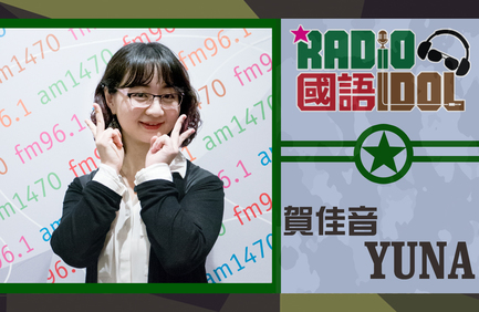 誰會跑出成為「我最喜愛國語 Radio Idol」呢? 網上票選結果你快來決定！