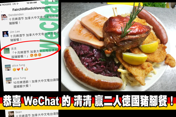 WeChat winner 微信的清清獨佔鰲頭  贏二人德國豬腳餐！