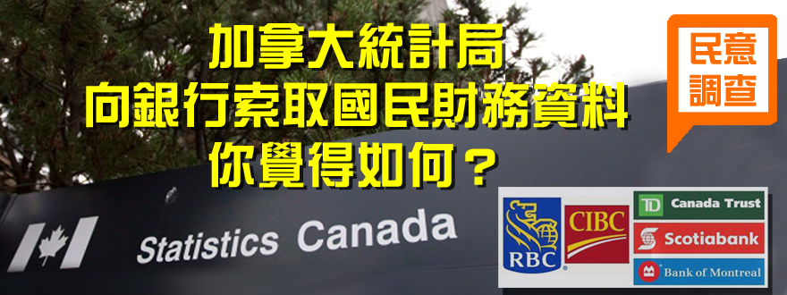 [Poll 民意調查] 加拿大統計局 Statistics Canada 向銀行索取國民財務資料 你覺得如何？