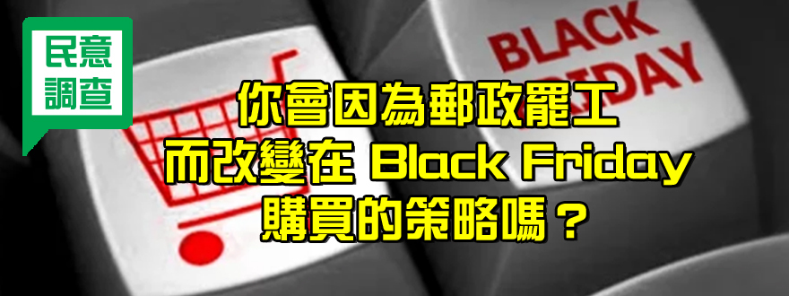 [Poll 民意調查] 你會因為郵政罷工  而改變在 Black Friday 購物的策略嗎？