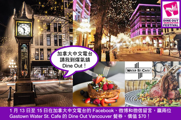 Social media game 加拿大中文電台請我到煤氣鎮 Dine Out！