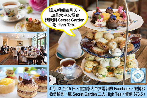 陽光明媚四月天，加拿大中文電台請我到 Secret Garden 吃 High Tea！
