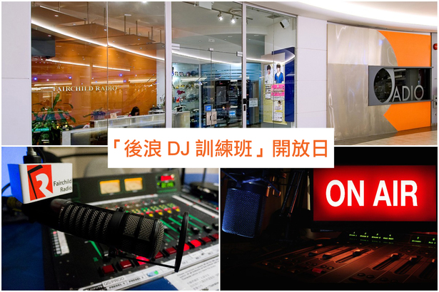 DJ Course 後浪 DJ 訓練班 在線報名今天展開！