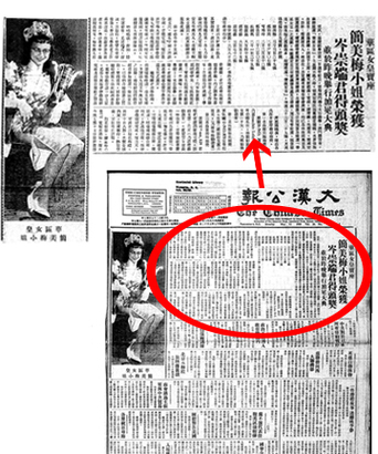 [按上圖可連結原圖] 繼「華僑青年女子王后」競選後，選美在華人社區形成一股熱潮，1958 年 5 月 12 日，大漢公報刊出了簡美梅當選「華區女皇」的消息。該次選美是為「雲埠洪門聯合大公義學」籌募經費，而這位當選時仍戴著眼鏡的簡美梅，個人資料如下：「簡小姐今年十五歲，高五尺，重九十磅，聰明伶俐，孝順父母...」