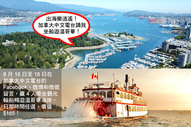 Social media game 加拿大中文電台請我坐船遊溫哥華！