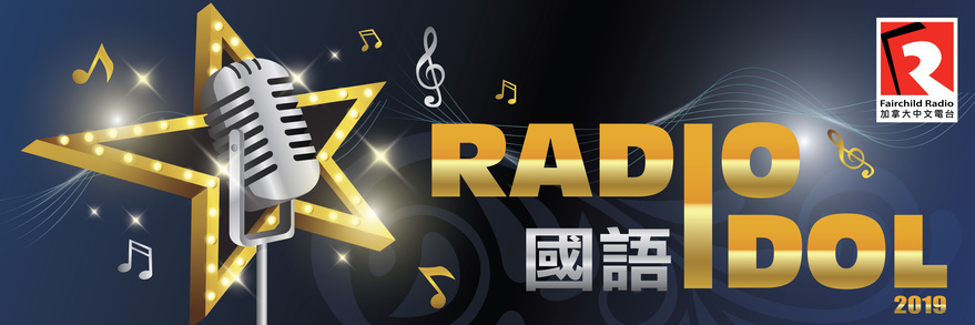 我最喜愛國語 Radio Idol 線上投票  火熱進行中 