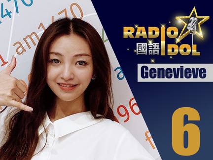 #6 Genevieve - 生活不僅僅是眼前的苟且，還有詩和遠方；聲音不僅是語言的傳達，還是一種美好的能量。當我追求夢想之際，也希望我的聲音頻道能為你的人生帶來正能量。
