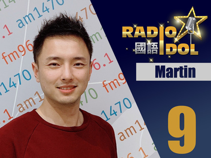 #9 Martin - 我來自麻辣的國度，熊貓的故鄉 - 四川成都。運動、音樂和看書都是我的熱愛和激情所在。收音機前的你，讓我們一起在節目的電波中，收獲激動、舒心和成長。好男人就是我！