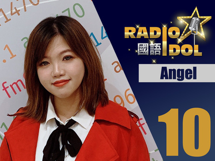 #10 Angel - 對於一個生長在海邊城市的我來說，貝殼成了我小時候傳話的伙伴。入圍 Radio Idol 十強，讓我有機會為夢想發聲，也讓我更加懂得把快樂分享出去。