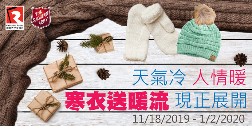 Winter Warm Wave 寒衣送暖流收集地點公佈