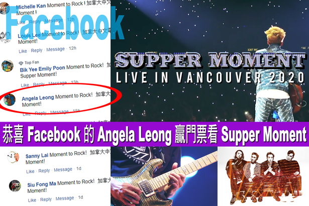 Facebook 的 Angela Leong 贏門票  見証 Supper Moment ROCK 爆溫哥華！