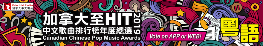 為華語樂壇貢獻你的一分鐘！手機投票加拿大至 HIT '19 全國總選