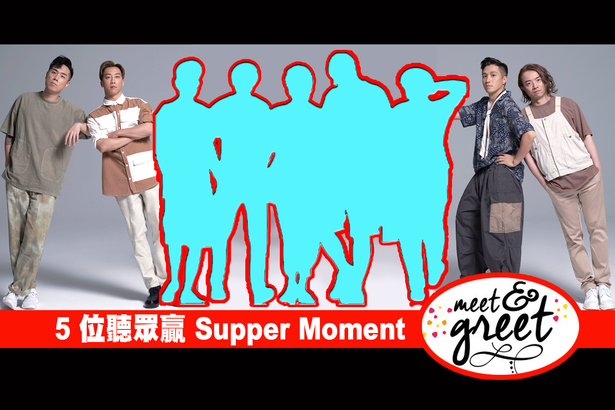 答中問題無難度  這 5 位聽眾贏得 Supper Moment Meet and Greet！