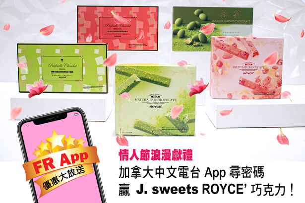 FR App 優惠大放送  送你 J. sweets ROYCE' 巧克力  共度最甜情人節