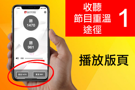 途徑 1: 當你打開 FR APP 後，第一版出來的便是播放版頁，在這裡你按一下方型按鈕，便會帶你走到 AM1470 或 FM961 節目重溫版面。