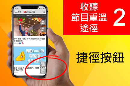 途徑 2: 當正在瀏覽 FR APP 其他內容時，你亦可以按右下方的重溫捷徑按鈕，便能即時走到 AM1470 或者 FM961 的節目重溫版面。
