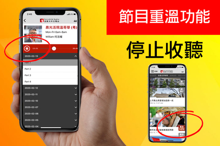 想停止收聽，除了按 DJ 照片下的小符號外，你亦可以在 APP 內的其他版頁，按右下方紅色捷徑按鈕，即時停止重溫。