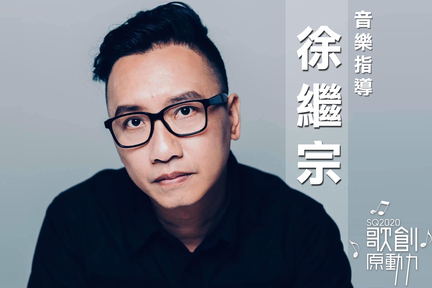 徐繼宗是香港著名唱作人、唱片製作人和演唱會和音，曾出版歌曲接近 100 首，合作過的歌手更不計其數，包括容祖兒、劉德華、陳奕迅、張敬軒、謝安琪、麥浚龍、鄧小巧、陳柏宇和梁漢文等。 