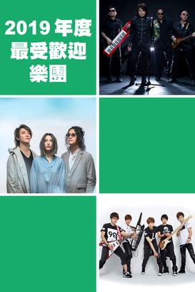 「2019 年度最受歡迎樂團」的候選名單有：（左起由上至下）伍佰 & CHINA BLUE、F.I.R.飛兒樂團、八三夭，