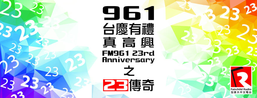 961 23rd Anniversary「FM961 23 週年台慶有禮真高興」贏 $500 購物卡！