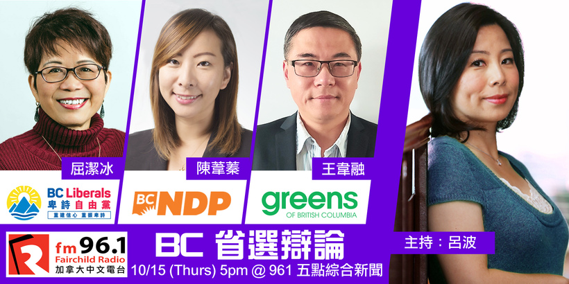 Provincial Election 加拿大中文電台 BC 省選特備節目