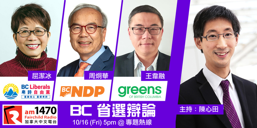 Provincial Election 加拿大中文電台 BC 省選特備節目