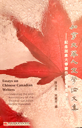 2020 年出版的其中一部新書，就是由陳浩泉和梁麗芳（也是加華作協的現任正、副會長）聯合編著的《加拿大華人文學評論集》，這本書是繼《楓華正茂》後的第二部加華文學評論集，同時也是紀念加華作協創會 30 週年的作品。