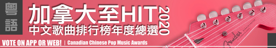 加拿大至 HIT 中文歌曲排行榜 2020 年度總選 網上票選全球展開 