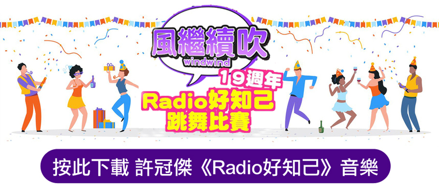 Wind Wind Dance Competition 《風繼續吹》19 週年「Radio 好知己跳舞比賽」