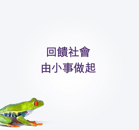 TELUS 研科鼓勵大家參加「精彩未來日」活動， 在 facebook 分享協助社區或他人的故事。