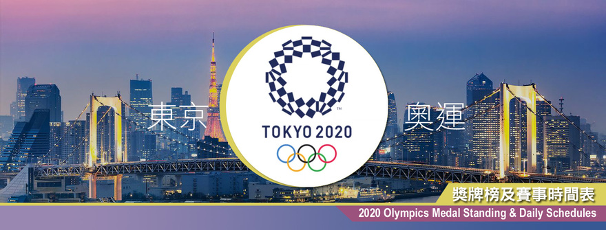 Olympics 加拿大中文電台 2020 東京奧運特輯及獎牌榜
