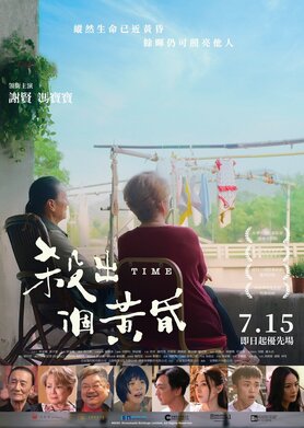 84 歲的謝賢和 66 歲的馮寶寶，久違六十年再度擔正男女主角出演《殺出個黃昏》，是今屆溫哥華國際電影節最受期待的華語電影。