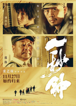 《一秒鐘》的故事，最早可追溯到 2007 年，當時為了慶祝 Cannes Film Festival 60 週年，張藝謀受邀拍了一部 3 分鐘短片，片名就叫《看電影》。