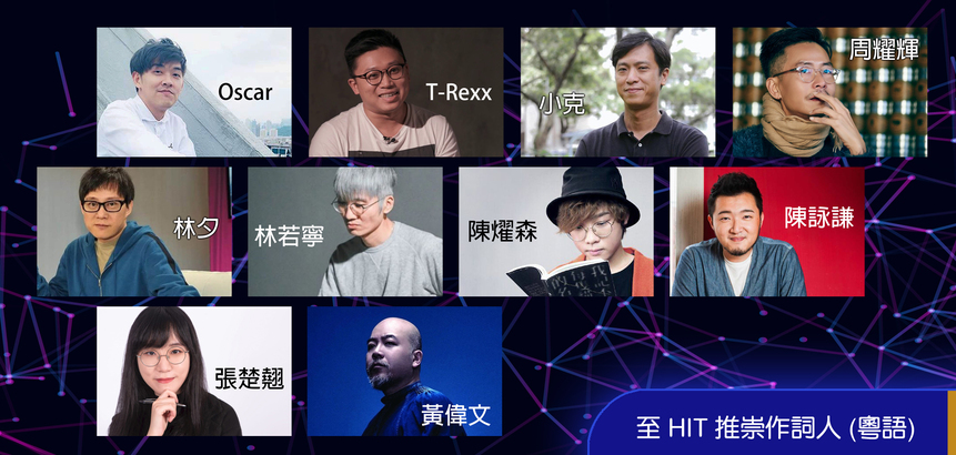 至 HIT 推崇粵語作詞人: Oscar | T-Rexx | 小克 | 周耀輝 | 林夕 | 林若寧 | 陳燿森 | 陳詠謙 | 張楚翹 | 黃偉文