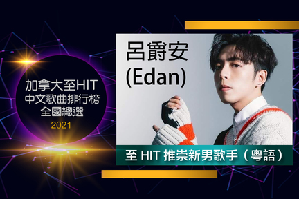 至 HIT 推崇粵語新男歌手: Edan 呂爵安