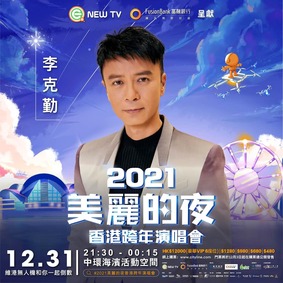 《2021 美麗的夜香港跨年演唱會》12/27 Mini Van 送網上直播通行証