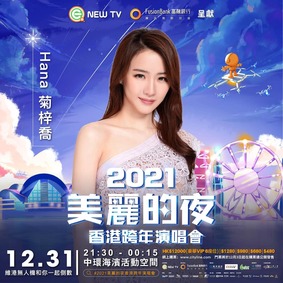 《2021 美麗的夜香港跨年演唱會》12/27 Mini Van 送網上直播通行証