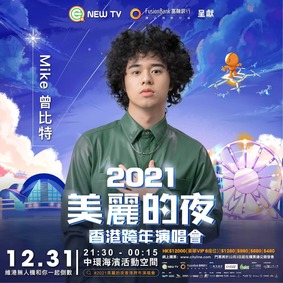 《2021 美麗的夜香港跨年演唱會》12/27 Mini Van 送網上直播通行証