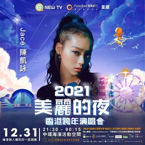 《2021 美麗的夜香港跨年演唱會》12/27 Mini Van 送網上直播通行証