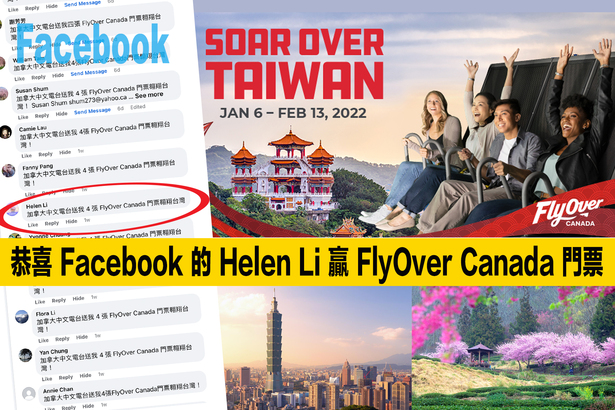 FlyOver Canada 社交媒體遊戲  Facebook 聽眾 Helen Li 鴻運當頭贏大獎！