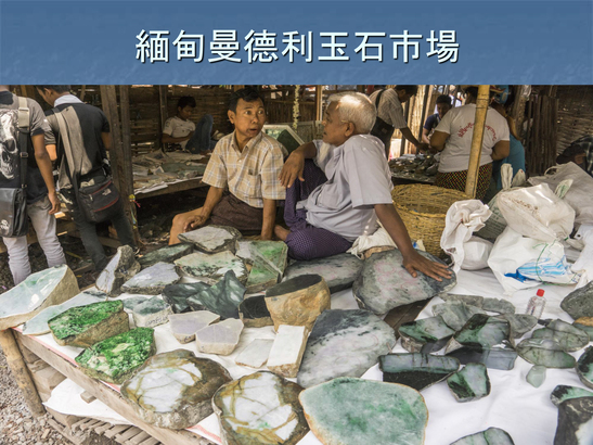 緬甸玉石佔近一半當地國民的生産值。