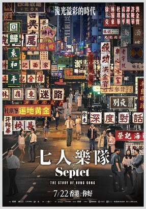 《七人樂隊》緣起於杜琪峯的構想，邀集具代表性的 7 位香港導演，他們都經歷過港產片最輝煌的時代，故以此片對「香港」和「香港電影」作出致敬。