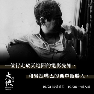 《大俠胡金銓》第二部曲的海報設計，以他坐在椅子上，抿嘴沉思的模樣，沉重的黑色背景呈現出他人生後半場的孤單，理想壯志難獲認同，顯得落寞，也呼應了《斷腸人在天涯》的片名標題。