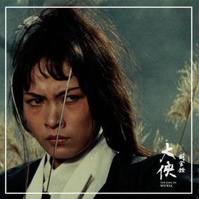 徐楓的武俠代表作之一《俠女》，便是出自胡金銓導演之手。