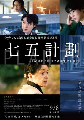日本新銳導演早川千繪的首部劇情長片《七五計劃》，繼榮獲坎城影展「金攝影機獎特別提及獎」之後再傳好消息，將代表日本角逐奧斯卡「最佳國際電影」。