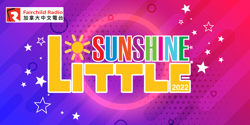 Little Sunshine 參賽人數破紀錄！聽聽面試評審們怎麼說