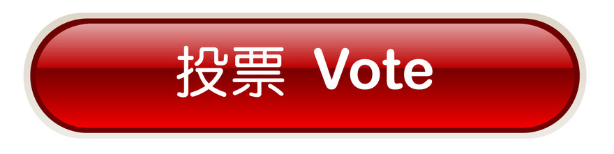 加拿大至 HIT 中文歌曲排行榜 2022 全國總選 全球火熱登場