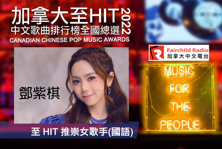 2022 至 HIT 推崇女歌手（國語）: 鄧紫棋